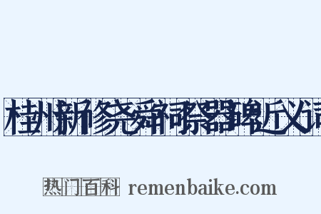 桂州新修尧舜祠祭器碑近义词是什么意思的图片